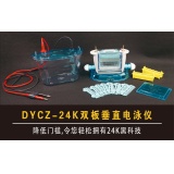 北京六一蛋白质电泳仪 DYCZ-24K、DYCZ-24KS型 双板垂直电泳仪