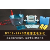 北京六一蛋白质电泳仪 DYCZ-24K、DYCZ-24KS型 双板垂直电泳仪