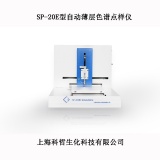 上海科哲薄层色谱SP-20E型自动薄层色谱点样仪