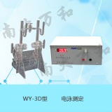 南京南大万和 WY系列电泳测定装置WY-2D、WY-3D