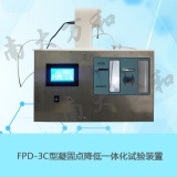 南京南大万和 凝固点降低一体化实验装置FPD-3C