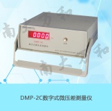 南京南大万和 DMP-2C数字式微压差测量仪