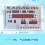 南京南大万和 TTP-18B气压室温时钟挂屏