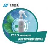 中科拜尔 PCR Scavenger 实验室污染物清除剂（12瓶/箱）