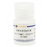 碧云天 抗荧光淬灭封片液(P0126-25ml)