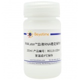 碧云天 RNALater血液RNA稳定保存液(R0116-100ml)