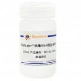 碧云天 RNALater病毒RNA稳定保存液(R0141-100ml)