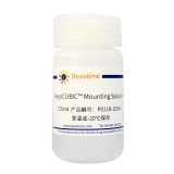 碧云天 BeyoCUBIC Mounting Solution(BeyoCUBIC动物组织透明化封存液)(P0118-100ml)