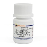 碧云天 Tris乙磺酸(TES) (≥99%, Reagent grade)(ST2749-5g)