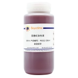 碧云天 丽春红染色液(P0022-500ml)