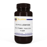 碧云天 SDS-PAGE上层胶预混液(P0683-250ml)