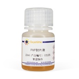 碧云天 PVP封片液(C0185)