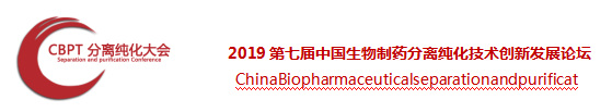 CBPT 2019第七届中国生物制药分离纯化技术创新发展论坛