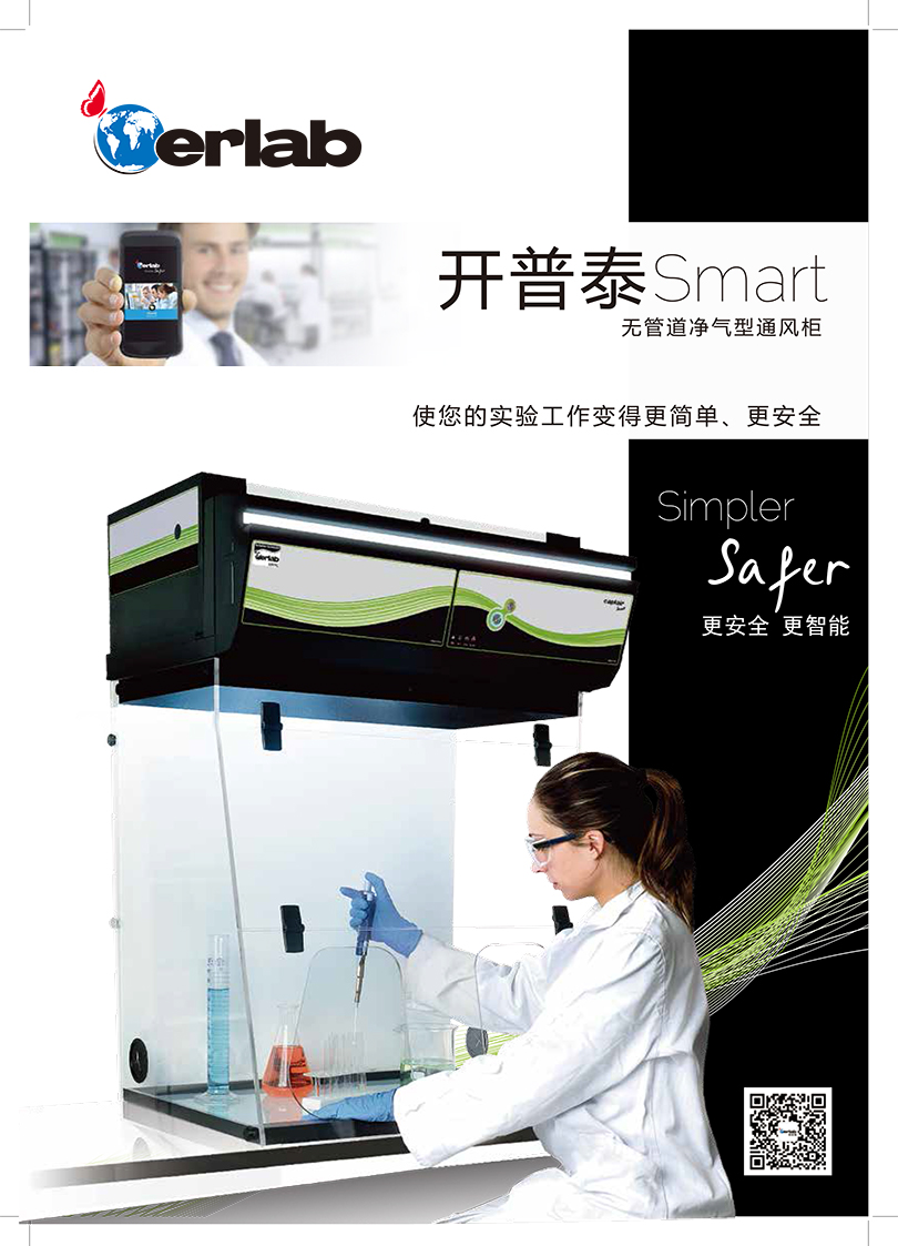 开普泰Smart 无管道净气型通风柜 (1)-1.jpg