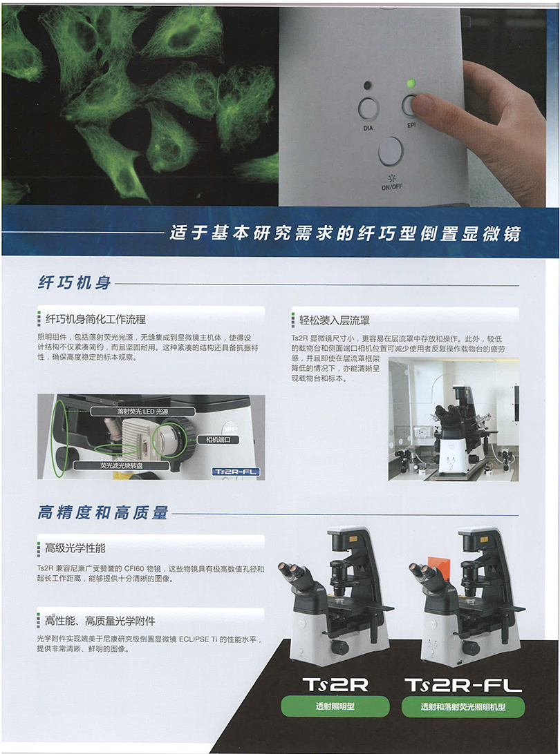 Ts2R-FL研究级倒置荧光显微镜-中文彩页-3.jpg